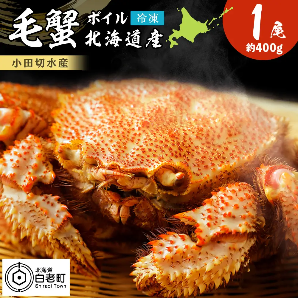 毛がに 400g〈小田切水産〉 AM131