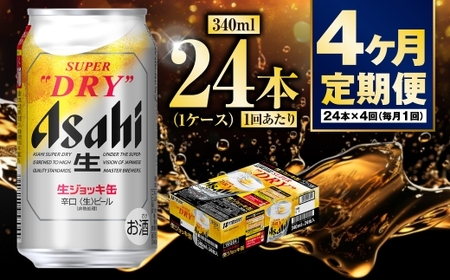 【定期便4ヶ月】生ジョッキ缶340ml（1ケース）  ビール アサヒビール アサヒ アサヒスーパードライ