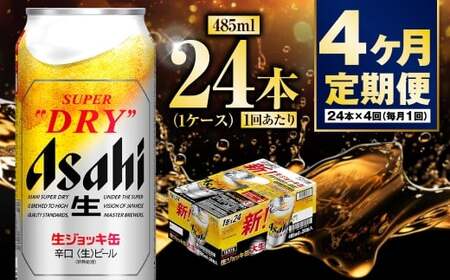 【定期便4ヶ月】大生ジョッキ485ml（1ケース）  ビール アサヒビール アサヒ アサヒスーパードライ