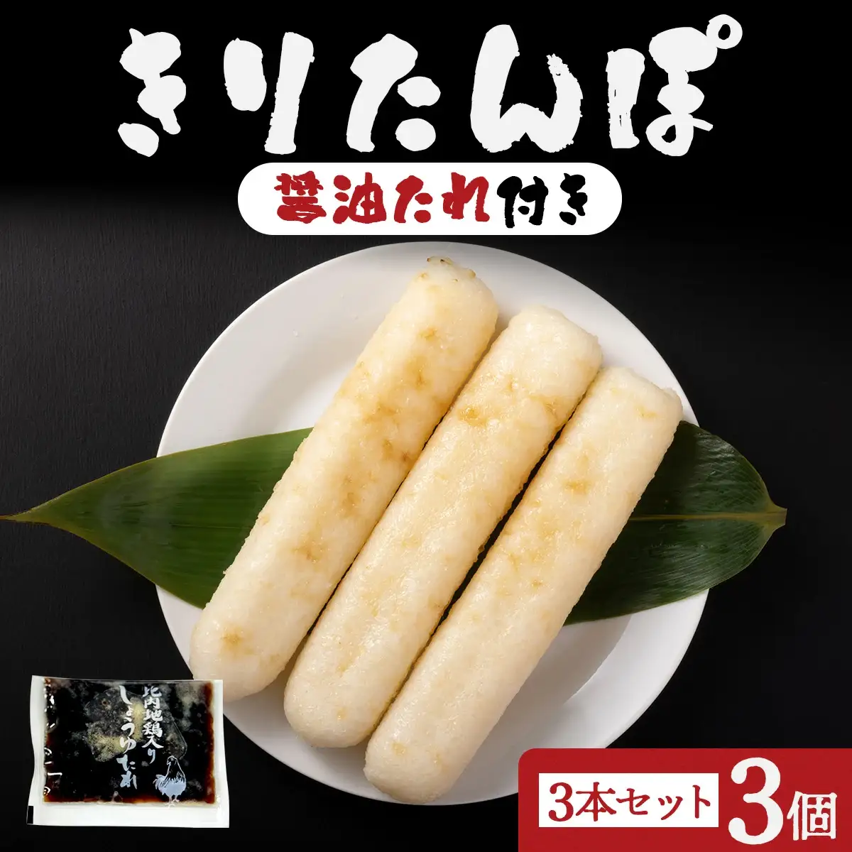 きりたんぽ醤油たれ付き×3セット　30P1001
