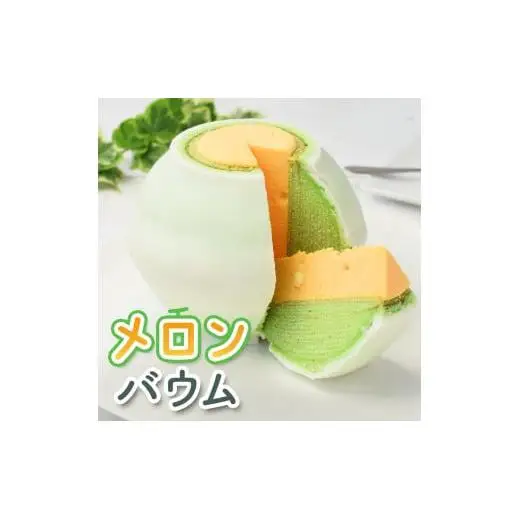 極上メロンバウム