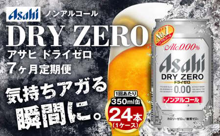 【定期便7ヶ月】アサヒドライゼロ350ml×24本（1ケース）