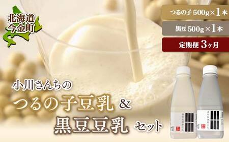 【3ヶ月連続】【北海道産大豆使用】 鶴の子豆乳＆黒豆豆乳セット (豆乳1本・黒豆豆乳1本)計2本 定期便3ヶ月 大豆 無調整 F21W-354