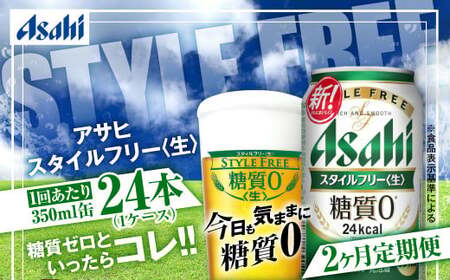 アサヒ スタイルフリー＜生＞ 定期便2ヶ月 350ml×24本（1ケース）