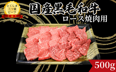 ロース 焼肉用 500g 国産 黒毛和牛 とくしま三ツ星ビーフ 徳島県産 ブランド 和牛 牛肉 