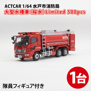 【数量限定】ACTCAR 1/64 水戸市消防局 大型水槽車（桜水）Limited 500pcs※隊員フィギュア付（LM-2）