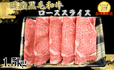 ロース スライス1.5kg (750g×2パック) 国産 黒毛和牛 とくしま三ツ星ビーフ 徳島県産 