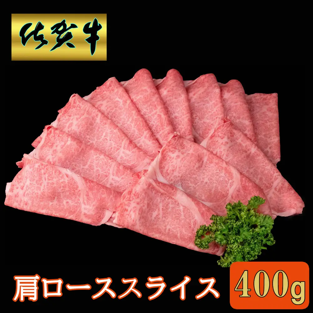【父の日までにお届け】佐賀牛 肩ローススライス400g K030128