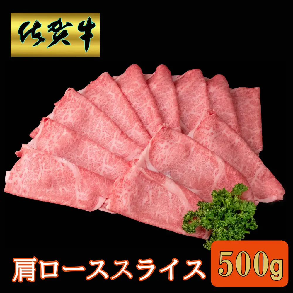 【父の日までにお届け】佐賀牛 肩ローススライス500g K030129