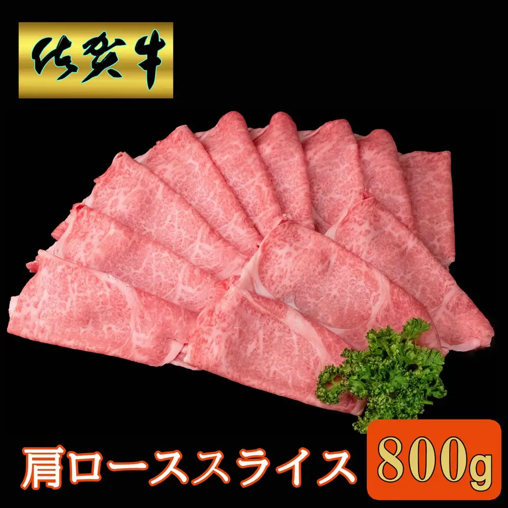 【父の日までにお届け】佐賀牛 肩ローススライス 800g K030086