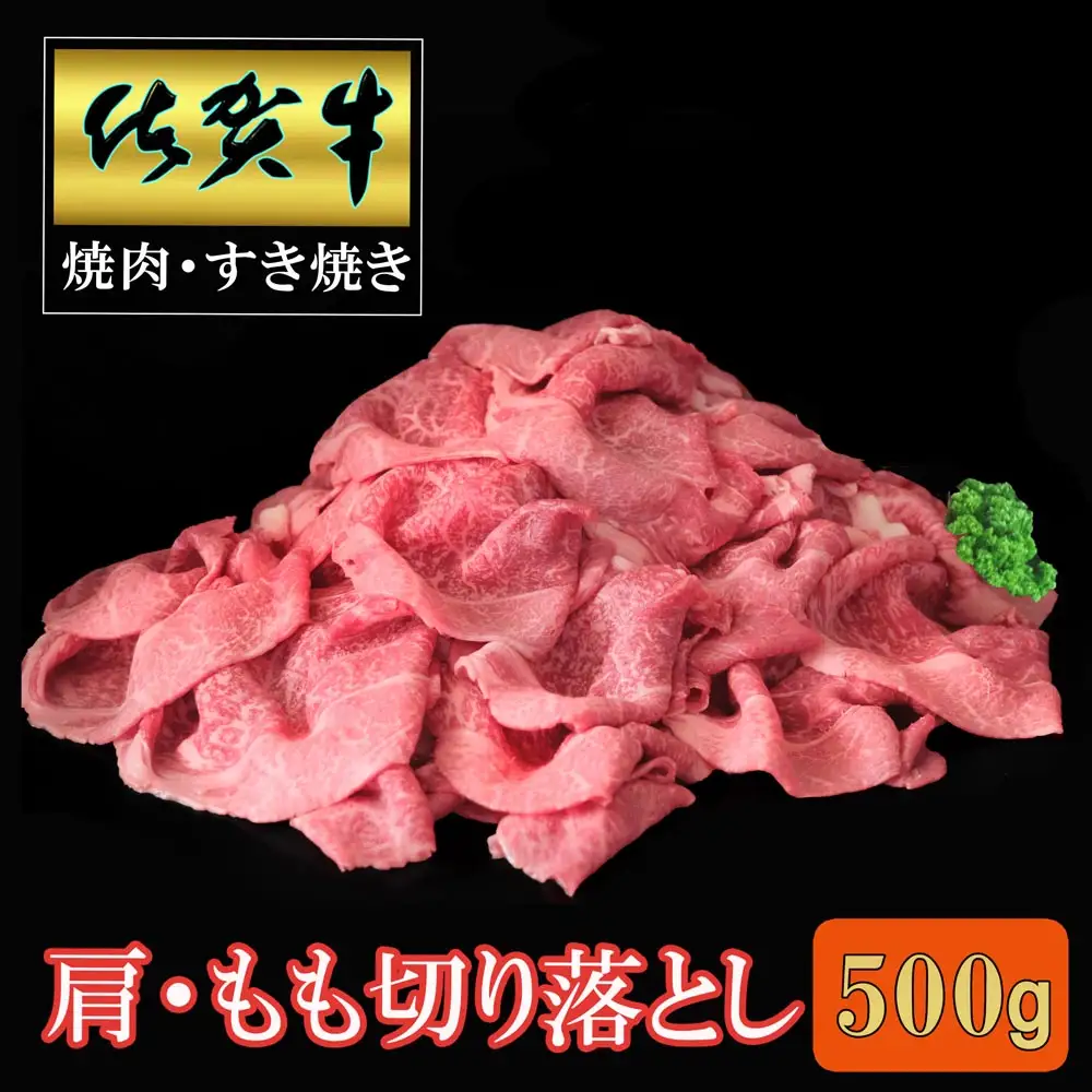 【父の日までにお届け】佐賀牛 肩・もも切り落とし500g K030087