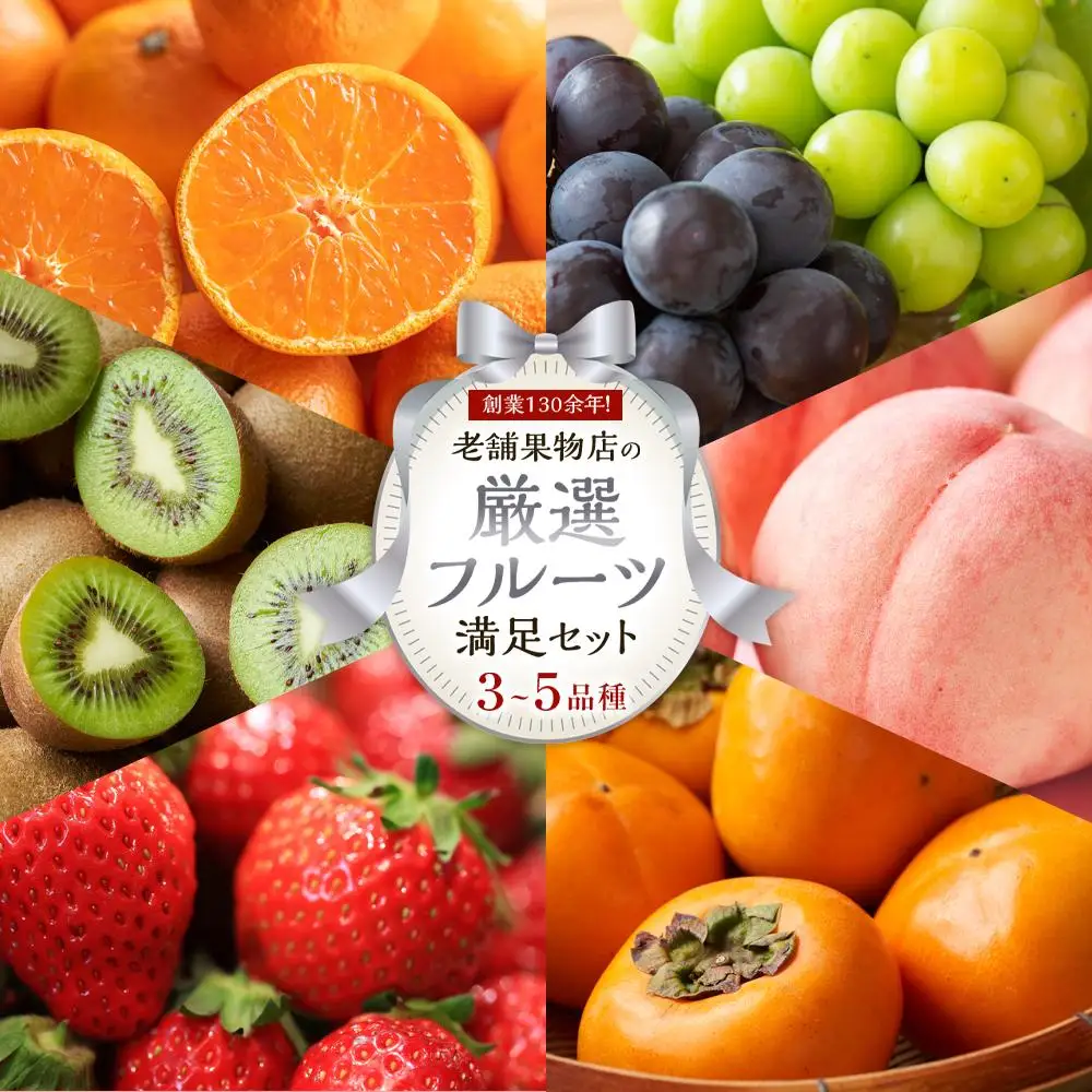 創業130余年！老舗果物店が見極めた、厳選フルーツ詰合せ♪満足セット （3～5品種） | フルーツ