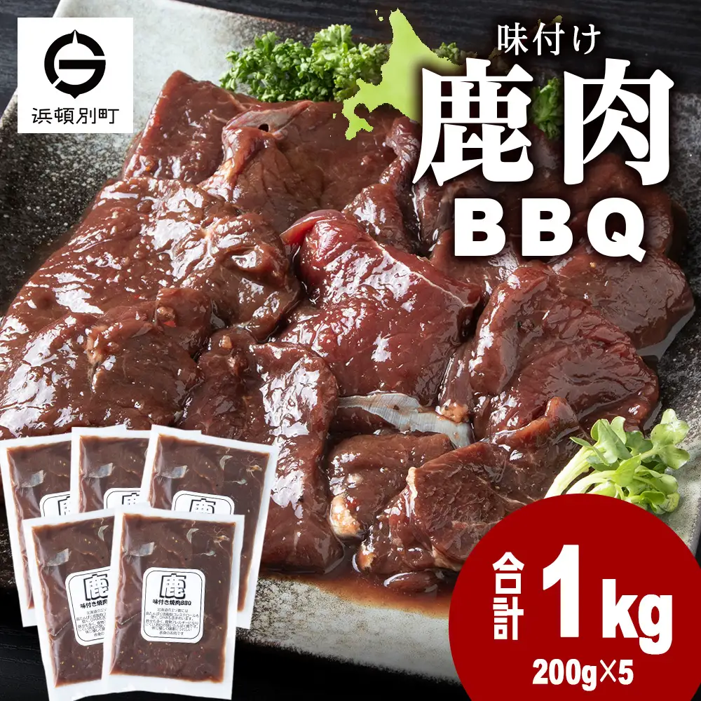 国産 エゾシカ 肉 100％ ジビエ 高タンパク 低カロリー 味付け 鹿肉 1kg(200g×5)