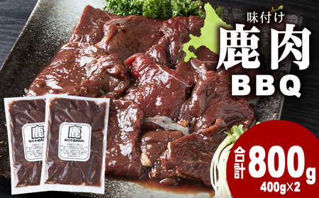 国産 エゾシカ 肉 100％ ジビエ 高タンパク 低カロリー 味付け 鹿肉 800g (400g×2)