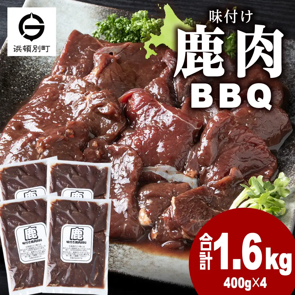 国産 エゾシカ 肉 100％ ジビエ 高タンパク 低カロリー 味付け 鹿肉 1.6kg(400g×4)