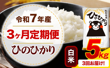 【3ヶ月定期便】令和7年産 白米 ひのひかり 定期便 5kg(5kg×1袋)《お申し込みの翌月から出荷》