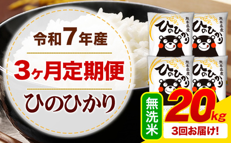 【3ヶ月定期便】令和7年産 無洗米 ひのひかり 定期便 20kg(5kg×4袋)《お申し込みの翌月から出荷》
