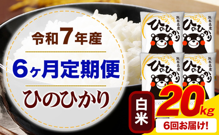 【6ヶ月定期便】令和7年産 白米 ひのひかり 定期便 20kg(5kg×4袋)《お申し込みの翌月から出荷》