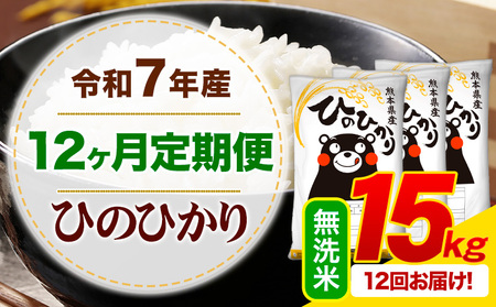 【12ヶ月定期便】令和7年産 無洗米 ひのひかり 定期便 15kg(5kg×3袋)《お申し込みの翌月から出荷》