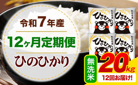 【12ヶ月定期便】令和7年産 無洗米 ひのひかり 定期便 20kg《お申込み翌月から出荷》
