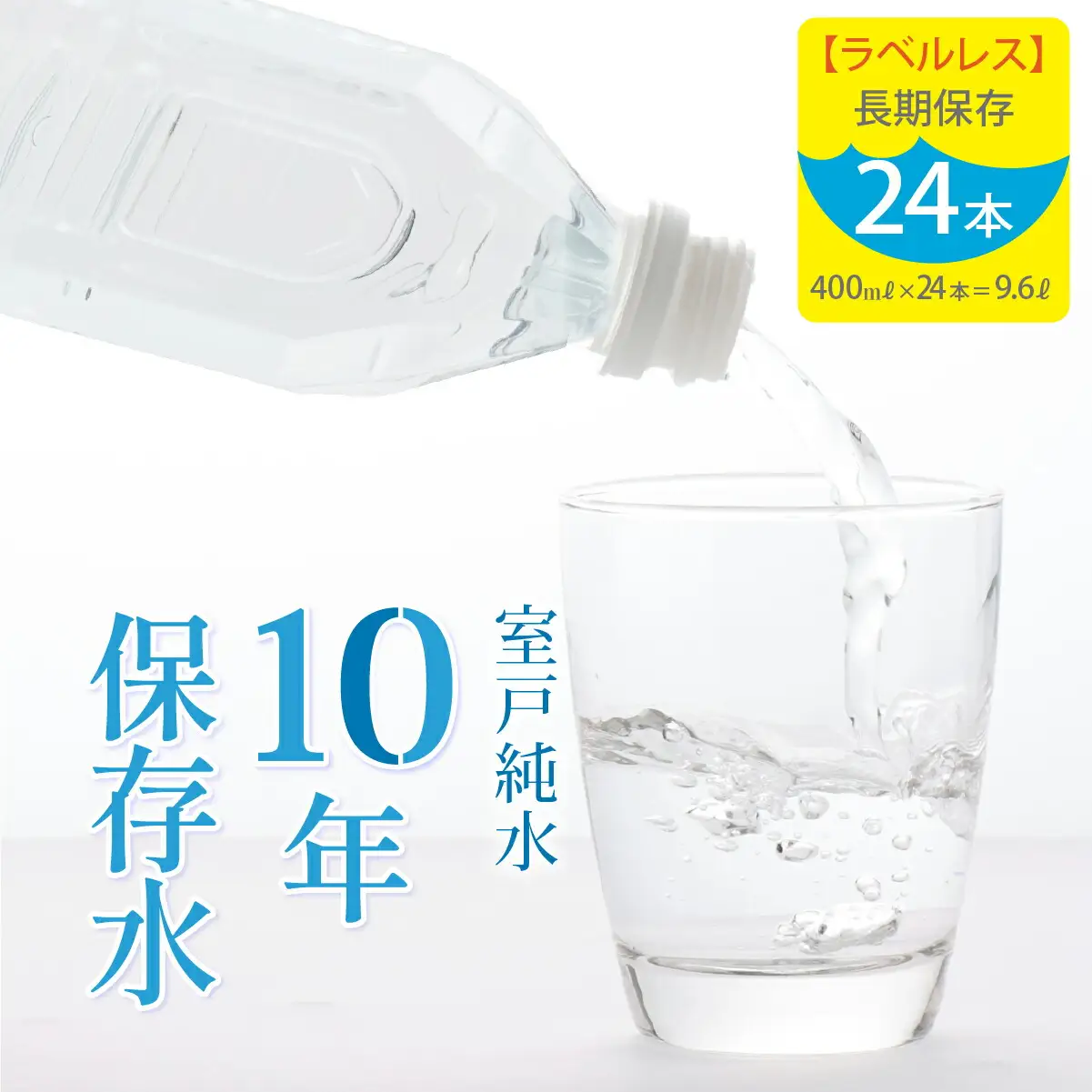 【ミネラルウォーター】 10年保存水 備蓄用 400ml 24本セット ミネラルウォーター