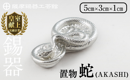 K-297 薩摩錫器 蛇置物 -AKASHI- 白加工【薩摩錫器工芸館】霧島市 鹿児島 伝統工芸品 錫製品 錫製 ヘビ 小物 置物 インテリア 日用品 ギフト 贈答 贈り物 プレゼント 縁起物