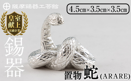 K-298 薩摩錫器 蛇置物 -ARARE- 白加工【薩摩錫器工芸館】霧島市 鹿児島 伝統工芸品 錫製品 錫製 ヘビ 小物 置物 インテリア 日用品 ギフト 贈答 贈り物 プレゼント 縁起物