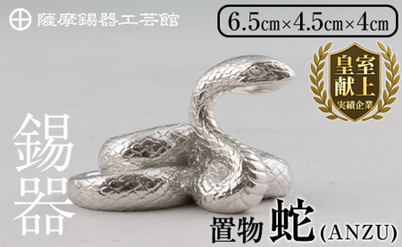 K-299 薩摩錫器 蛇置物 -ANZU- 白加工【薩摩錫器工芸館】霧島市 鹿児島 伝統工芸品 錫製品 錫製 ヘビ 小物 置物 インテリア 日用品 ギフト 贈答 贈り物 プレゼント 縁起物