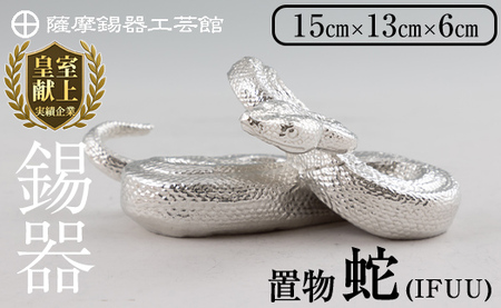 K-301 薩摩錫器 蛇置物 -IFUU- 白加工【薩摩錫器工芸館】霧島市 鹿児島 伝統工芸品 錫製品 錫製 ヘビ 小物 置物 インテリア 日用品 ギフト 贈答 贈り物 プレゼント 縁起物