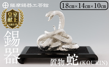 K-302 薩摩錫器 蛇置物 -KOURIN- 白加工台付【薩摩錫器工芸館】霧島市 鹿児島 伝統工芸品 錫製品 錫製 ヘビ 小物 置物 インテリア 日用品 ギフト 贈答 贈り物 プレゼント 縁起物