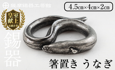 K-303 薩摩錫器 箸置 うなぎ 黒漆加工【薩摩錫器工芸館】霧島市 鹿児島 伝統工芸品 錫製品 錫製 箸置き 鰻 食器 日用品 ギフト 贈答 贈り物 プレゼント