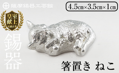 K-304 薩摩錫器 箸置 ねこ 白加工【薩摩錫器工芸館】霧島市 鹿児島 伝統工芸品 錫製品 錫製 箸置き 猫 ネコ 食器 日用品 ギフト 贈答 贈り物 プレゼント