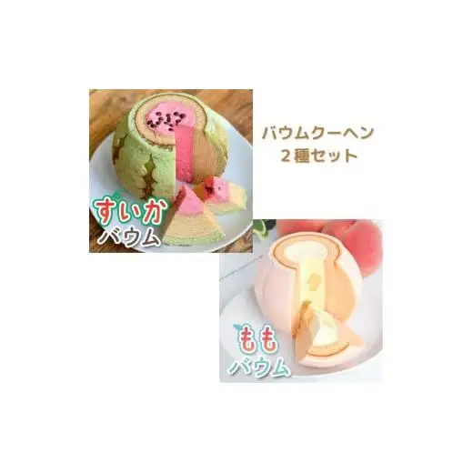 すいかバウムと極上桃バウムのセット