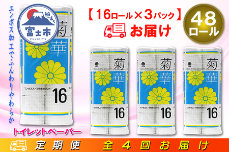 定期便 【全4回】 3ヶ月に1回お届け トイレットペーパー ダブル 菊華 16R×3P(48個) 日用品 エコ 防災 備蓄 消耗品 生活雑貨 生活用品 紙 ペーパー 生活必需品 再生紙 富士市 [sf077-082]