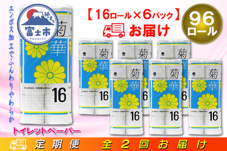 定期便 【全2回】 6ヶ月に1回お届け トイレットペーパー ダブル 菊華 16R×6P(96個) 日用品 大容量 エコ 防災 備蓄 消耗品 生活雑貨 生活用品 紙 ペーパー 生活必需品 再生紙 富士市 [sf077-083]
