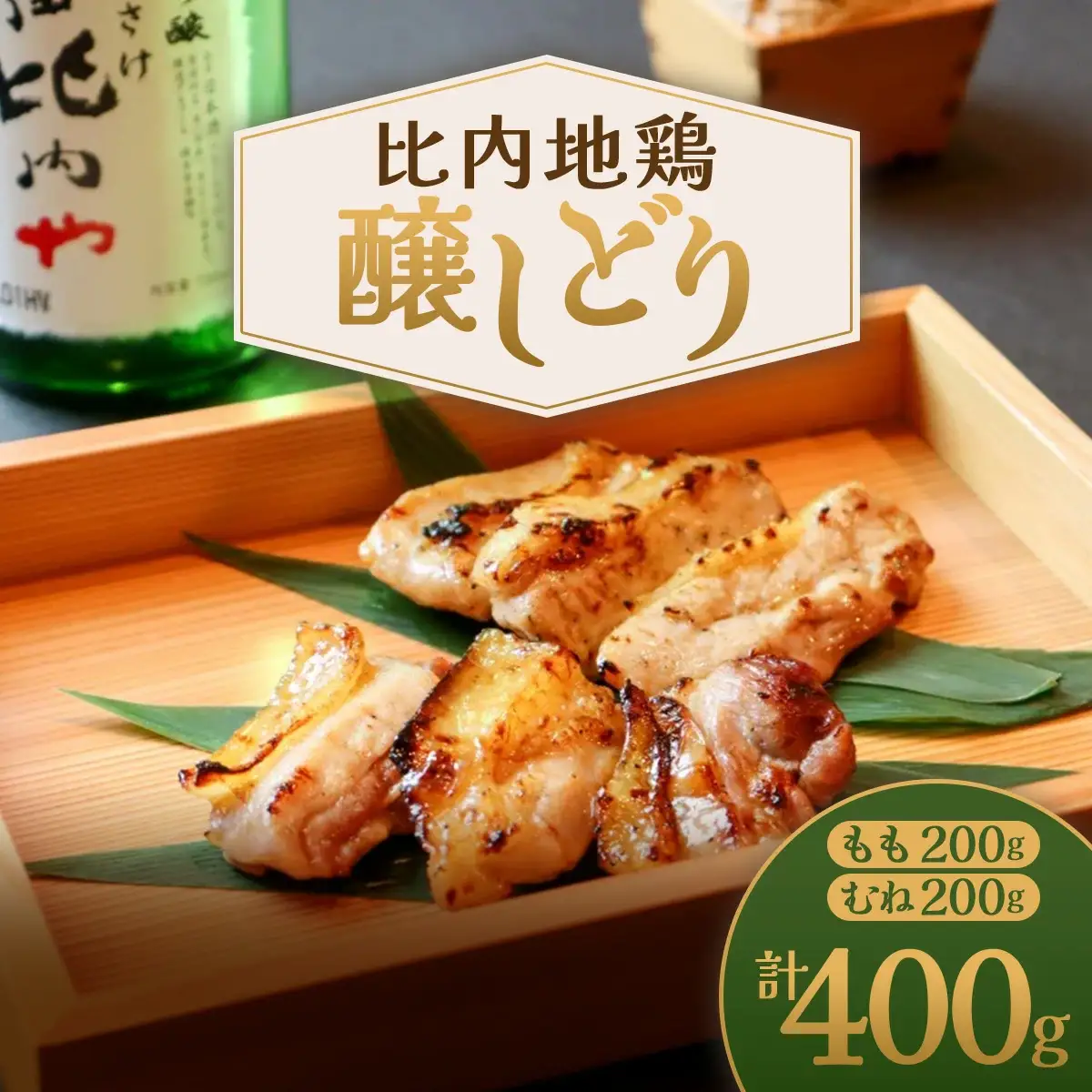 比内地鶏醸しどり　115P2801