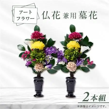 アート創作仏花兼用墓花(1対)2本組_花・観葉植物  花 _【1543846】