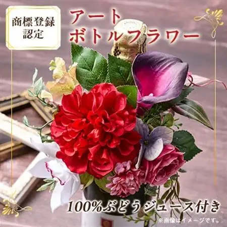 アートボトルフラワー(商標登録認定商品)ワインテイスト100%ぶどう由来飲料セット_花・観葉植物  花 _【1543859】