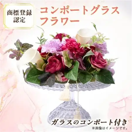 コンポートグラスフラワー(アート造花フラワー)【創花(R)商標登録認定商品】_花・観葉植物  花 _【1543929】