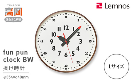 fun pun clock BW ブラウン /Lサイズ（YD14-08 L BW）Lemnos レムノス  時計 FAD-1437