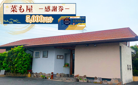 食事券 愛知【菜も屋】感謝券5,000円分 和食 お食事券 ディナー ランチ 【蟹江町】 チケット 