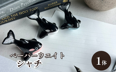 鋳物 ペーパーウエイト 愛知 ペーパーウエイト（シャチ1体） 重し 【蟹江町】 インテリア 福祉用品 