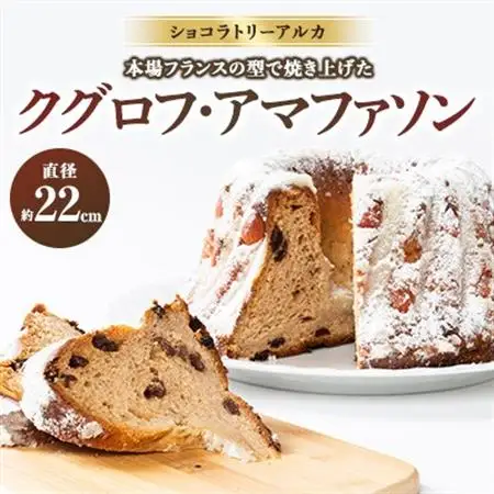クグロフ・アマファソン_菓子・スイーツ 焼き菓子  _【配送不可地域：離島】【1560841】