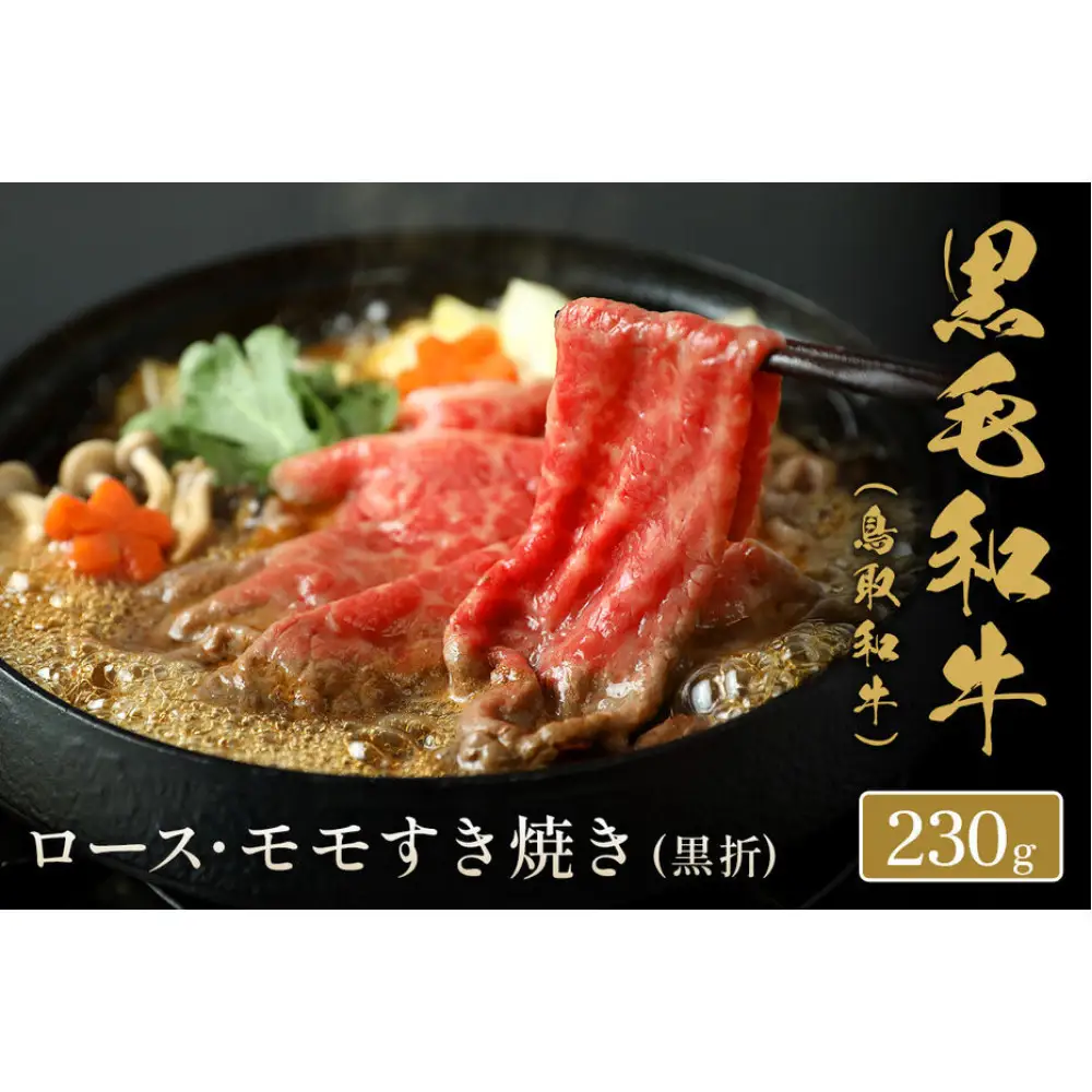 ＜和牛セレブ＞鳥取和牛 ロース ・ モモ2種すき焼き(230g・黒折)
