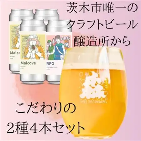 こだわりのクラフトビール2種4缶セット_酒・アルコール 地ビール ビール _【配送不可地域：離島】【1564017】