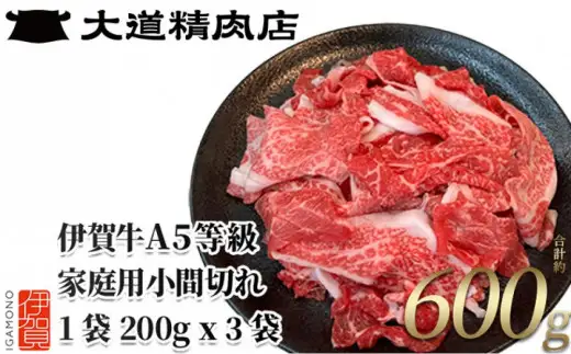 伊賀牛 A5小間切れ 600g（200g×3袋）【真空パック】【2026年6月発送】【dido0034-06】