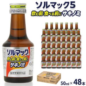 ソルマック5 サキノミ 50ml×48本 大鵬薬品