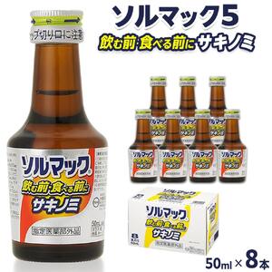 ソルマック5 サキノミ 50ml×8本 大鵬薬品