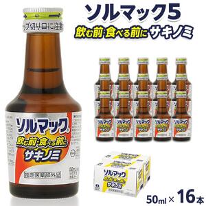 ソルマック5 サキノミ 50ml×16本 大鵬薬品