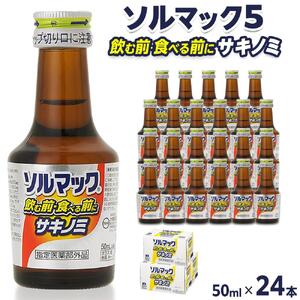 ソルマック5 サキノミ 50ml×24本 大鵬薬品